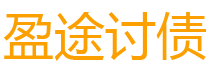 定州债务追讨催收公司